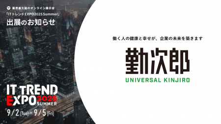 Universal 勤次郎、業界最大級のオンライン展示会「IT