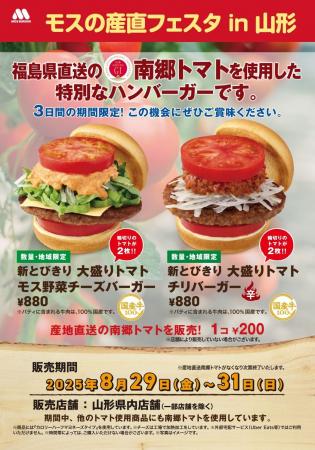 【MOS】南郷トマトを使用した限定商品を山形県の店舗