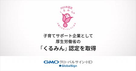 GMOグローバルサイン・HD、子育てサポート企業として