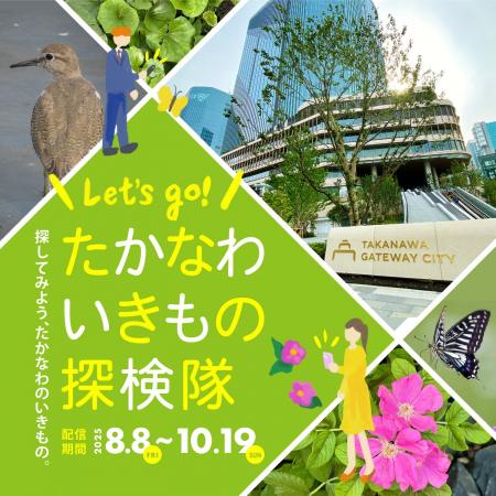 TAKANAWA GATEWAY CITY周辺のいきもの調査イベント「