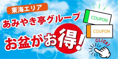 あみやき亭東海エリアグループ各店で「お盆特別キャン