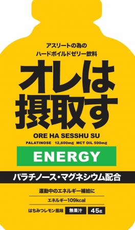 アスリートの為のリカバリーゼリー飲料「オレは摂取す
