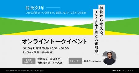 【オンライントーク開催のお知らせ｜8月11日（月・祝