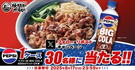 【焼きたてのかるび】30名様に「ペプシ＜生＞BIG COLA