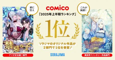 「2025年comico上半期ランキング」でソラジマのオリジ