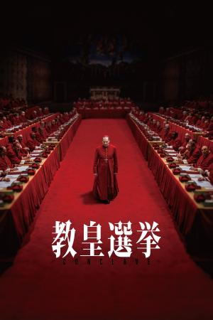 『教皇選挙』Blu-ray＆DVD 11/19(水)発売決定！