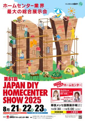 第61回「JAPAN DIY HOMECENTER SHOW 2025」開催！600