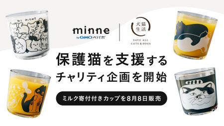 犬猫生活と「minne byGMOペパボ」が保護猫を支援する