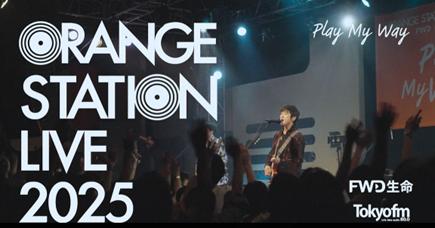 FWD生命とTOKYO FMによる新しい音楽イベント『ORANGE 