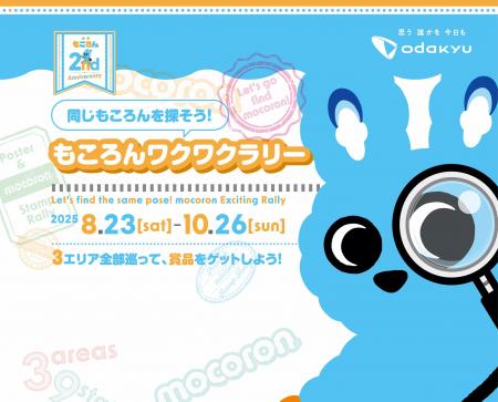 ８月２３日スタート！　沿線３エリアの駅・商業施設を