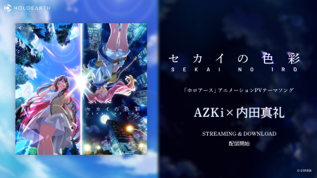 AZKi×内田真礼コラボレーション楽曲『セカイの色彩』