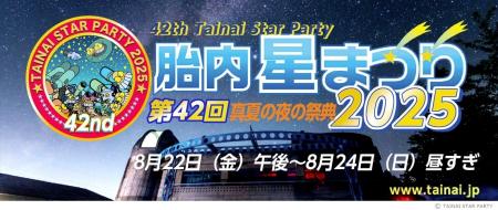 真夏の夜の祭典「第42回 胎内星まつり2025」に出店し
