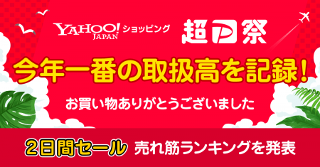 【Yahoo!ショッピング】7月に開催した「Yahoo!ショッ