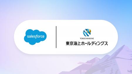 ‬Salesforce、東京海上ホールディングスおよび東京海