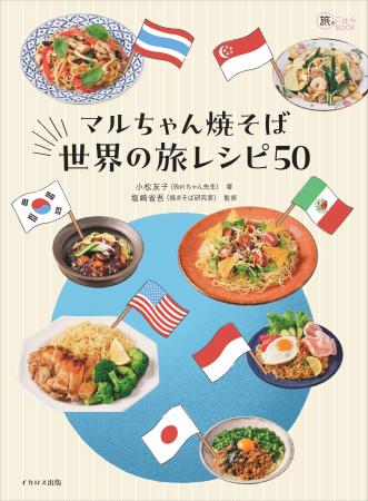 世界中のさまざまな焼そば＆麺料理をぜ～んぶマルちゃ