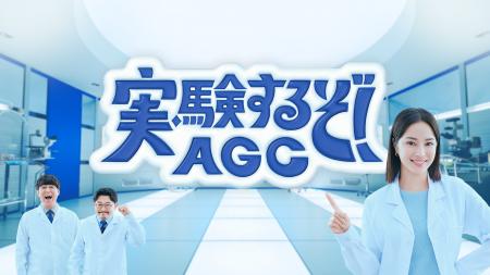 新TVCM『実験するぞ！AGC／ミラリア篇』2025年8月9日(