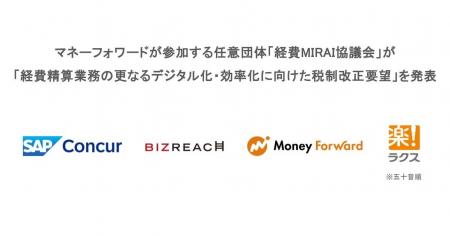 マネーフォワードが参加する任意団体「経費MIRAI協議