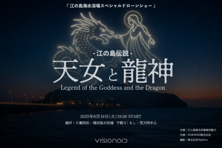 江の島の夜空を彩るドローンショーを８月19日（火）に