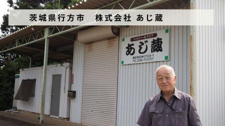 茨城県行方市で食品卸売を営む「株式会社 あじ蔵」が