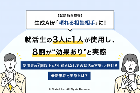 【就活独自調査】生成AIが「頼れる相談相手」に！就活