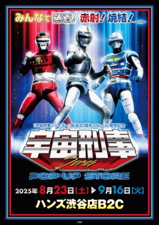★イベント情報★宇宙刑事ファンを「東京の魔空間」ハン