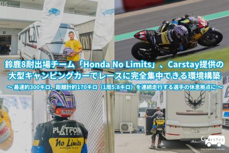 鈴鹿8耐出場チーム「Honda No Limits」、Carstay提供