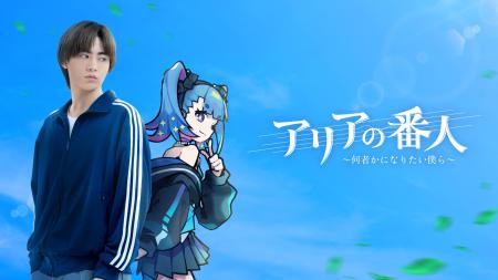 実写×アニメの新感覚ハイブリッドドラマ『アリアの番