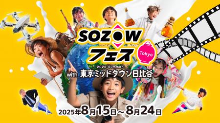 親子で楽しめる話題のイベントが8月15日（金）からい