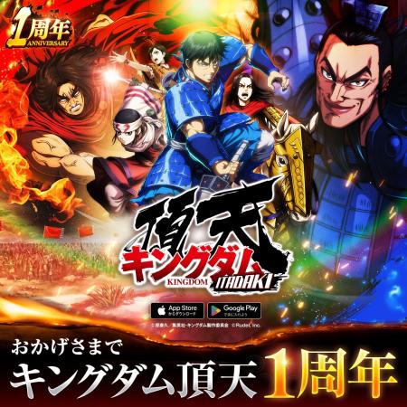 サービス開始1周年 『キングダム 頂天』が1周年を記念