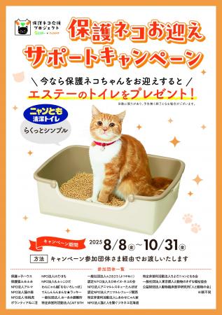 【エステー】「保護ネコ応援プロジェクト」で「保護ネ