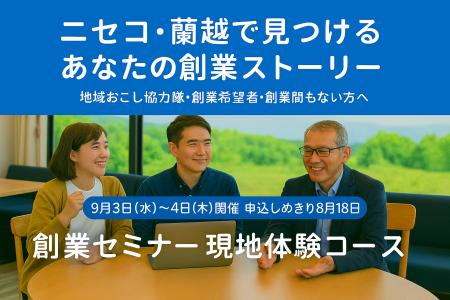 9/3～4開催｜創業するための基礎から創業のリアルまで