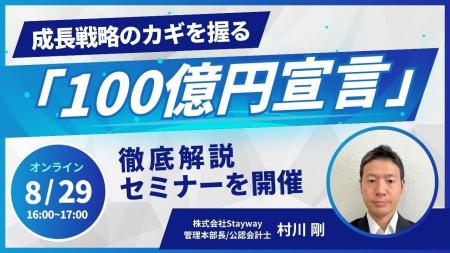 【8/29(金)16:00～】成長戦略のカギを握る「100億円宣