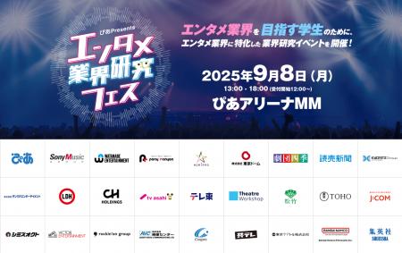 『～ぴあ Presents～エンタメ業界研究フェス』８月８