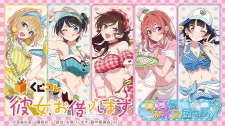 TVアニメ『彼女、お借りします』真夏のアイス屋さんオ
