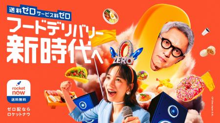 Rocket Now、新マーケティングキャンペーンを開始