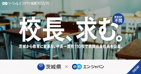 茨城県がエン・ジャパンを通じて教員免許不問の「校長