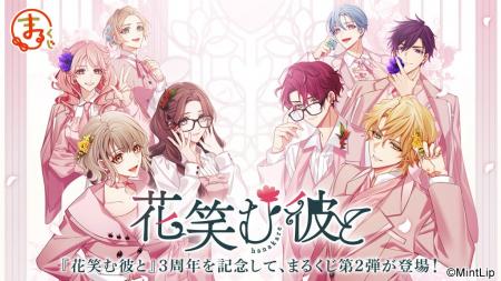 『花笑む彼と』3rd Anniversary限定グッズ当たる「ま