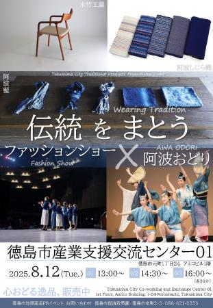 【徳島市】地場産品PRイベント「伝統をまとう　ファッ