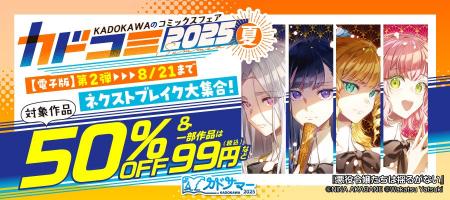夏のコミックスフェア「カドコミフェア2025」8/8より