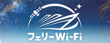 Starlink活用の高速船上Wi-Fi「フェリーWi-Fi」を新日