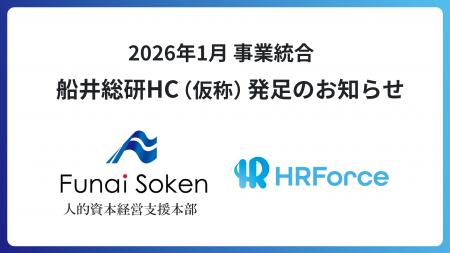 HR Forceと船井総合研究所 人的資本経営支援本部、事