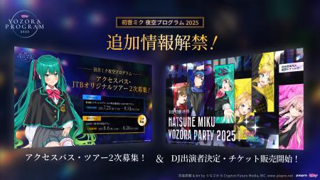 DJイベント・ツアーのチケット販売開始「初音ミク 夜
