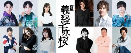 30-DELUX NAGOYAの新作『贋作 義経千本桜』初主演、初