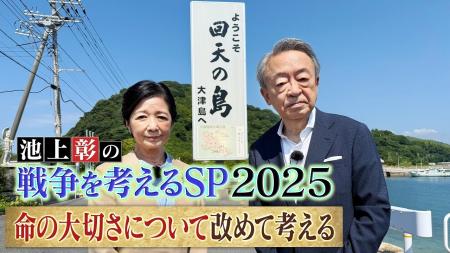8月10日（日）ひる12時～ 「池上彰の戦争を考えるSP20