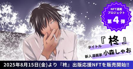 【NFT漫画プロジェクト 第４弾】新人漫画家・小森しゃ