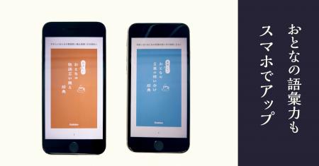 スマートにワンランク上の言葉づかいを学べる『やさし