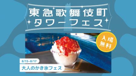 【大人のかき氷フェス】出会いを楽しむ夏イベントを新