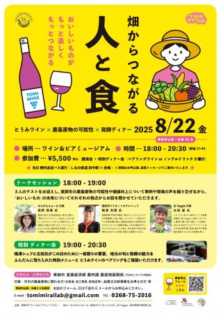 【長野県東御市】畑と人が紡ぐ、食の未来へ「TOMIミラ