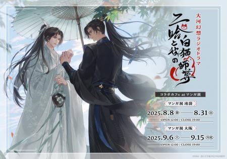 日本語版ラジオドラマ「二哈と彼の白猫師尊」コラボカ