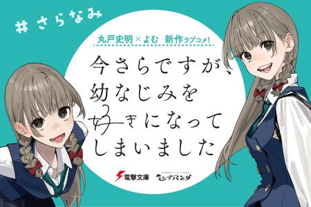 最強コンビが贈る新作ラブコメ『今さらですが、幼なじ